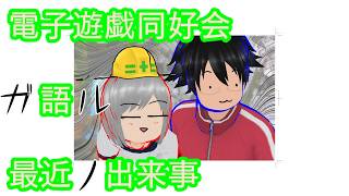 電子遊戯同好会が語る最近の出来事176