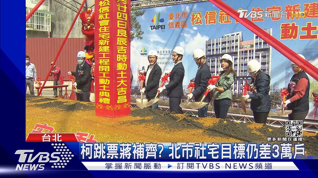 柯跳票蔣補齊？　北市社宅目標仍差3萬戶