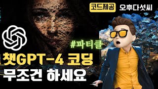 스스로 배우는  GPT-4 코딩! 인공지능은 기회입니다! 감탄만 나옵니다! AI Coding OpenAI ChatGPT 오후다섯씨
