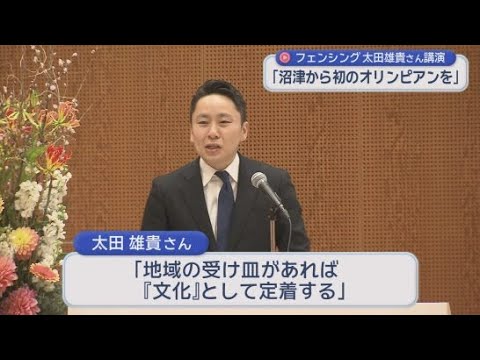 YouTube Video オリンピックで２大会連続メダルを獲得　フェンシングの太田雄貴さんが静岡県沼津市で講演