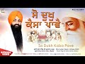 So Dukh Kaisa Paave - Bhai Jujhar Singh Ji Athwal - New Shabad Gurbani Kirtan 2022 - Best Records