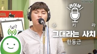 Han Dong Geun (한동근) "Amazing You (그대라는 사치)" [슈퍼주니어의 키스더라디오]