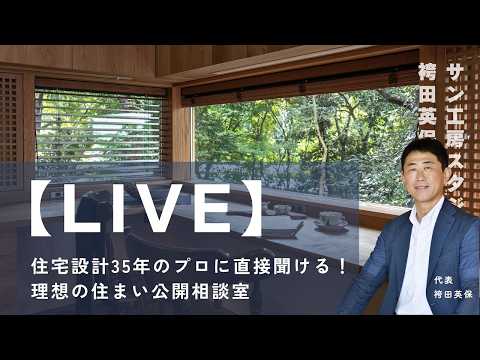 【LIVE】第2回理想の住まい公開相談室｜サン工房・スタジオ袴田英保がなんでも答えます！毎週金曜日１９時～相談やコメントはお気軽に！