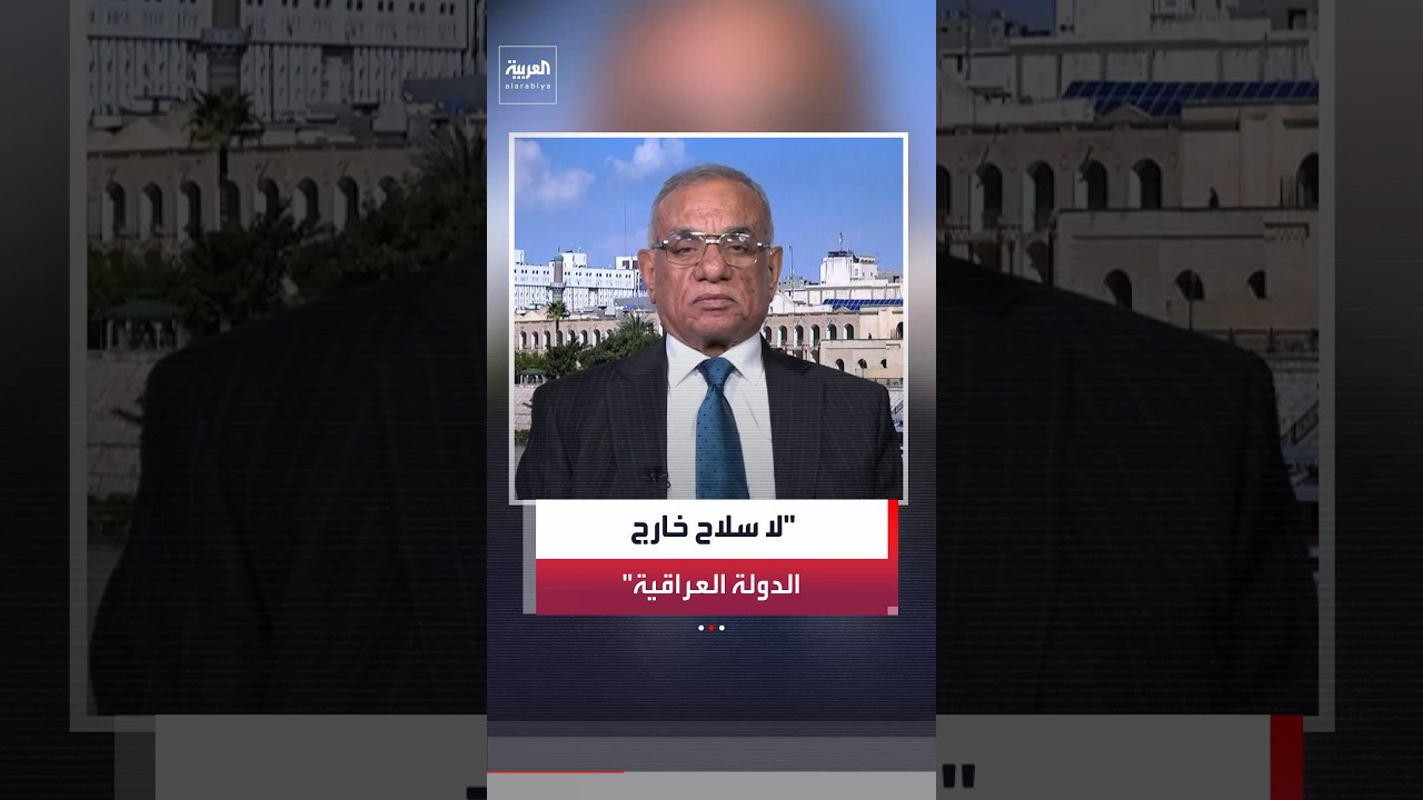 فيديو | حمزة مصطفى: العراق سيلاحق أي سلاح خارج الدولة بعد انسحاب القوات الأميركية تماما في سبتمبر المقبل