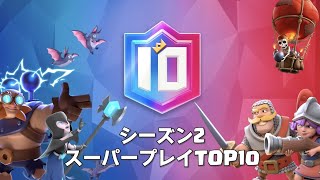 【クラロワ スターチャンピオンシップ シーズン2】スーパープレイTOP10