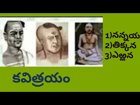 kavitrayam in telugu #kavitrayam-nannaya, tikkana, eranna in telugu-telugu kavulu #KAVITRAYAM