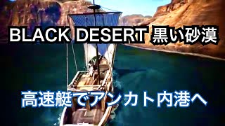 #236 MMORPG PS5 黒い砂漠 高速艇（速度140%快速巡航標準装備）。実況なし。