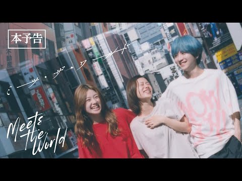 ミーツ・ザ・ワールド