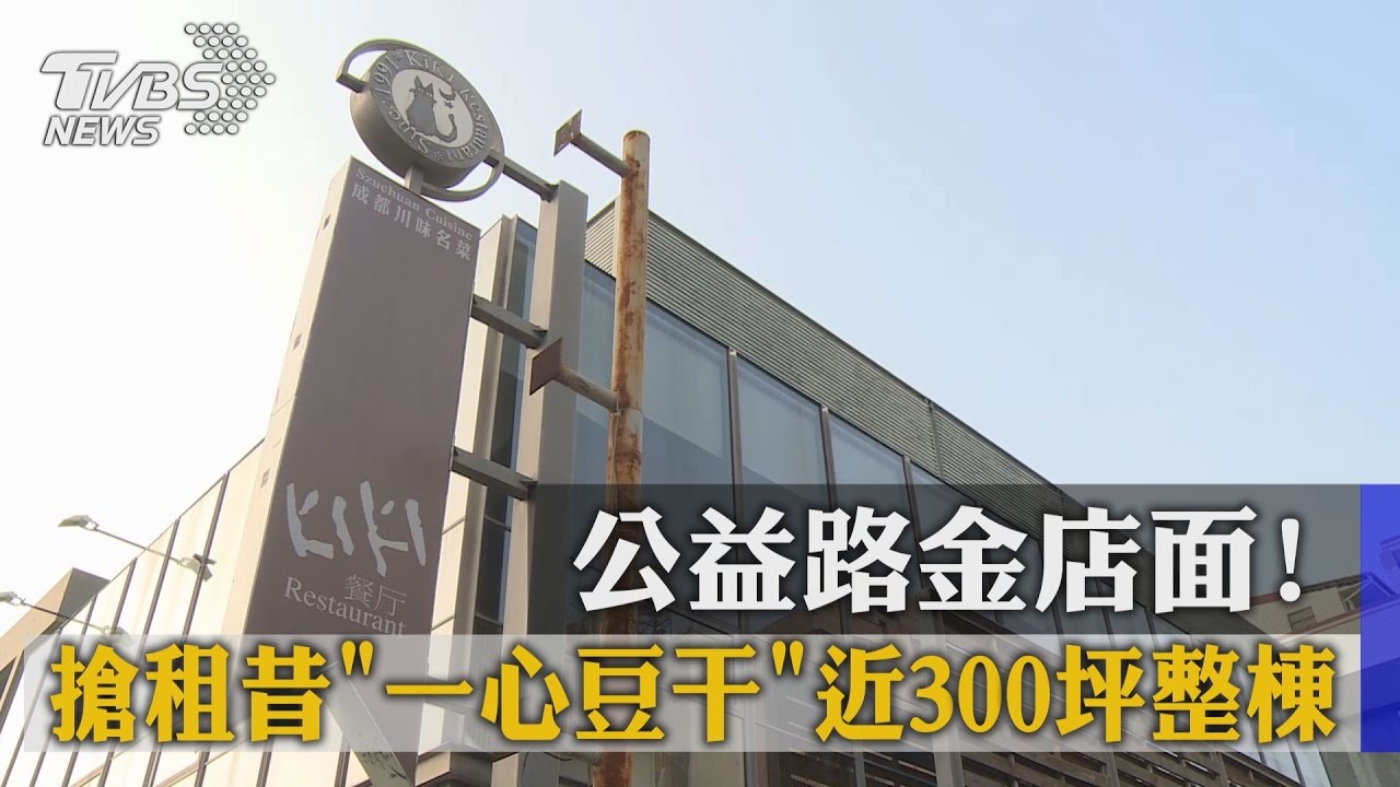 公益路金店面！搶租昔一心豆干近300坪整棟樓