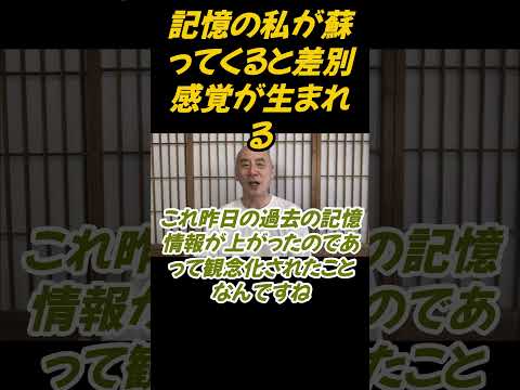 仏教学科 記憶の私が蘇ってくると差別が生まれる#切り抜き＃ヨガ＃健康#仏教＃瞑想＃マインドフルネス