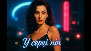 У серці ніч | Чуттєвий поп-хіт у стилі 90-х | Українська музика