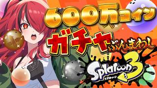 【スプラ3】ガチャ600万コイン分ぶんまわし【レイン・パターソン/にじさんじ】