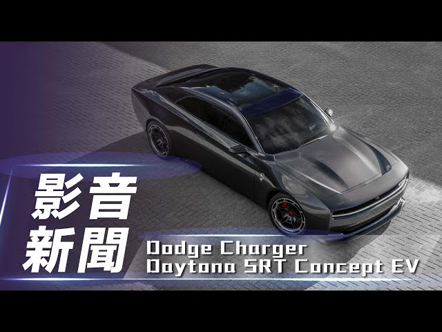 【影音新聞】Dodge Charger Daytona SRT Concept EV｜電能肌肉概念車登場！ 【7Car小七車觀點】