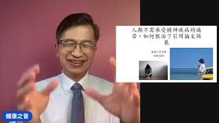 健康之音直播:人類不需承受精神疾病的痛苦如何根治引用論文結果