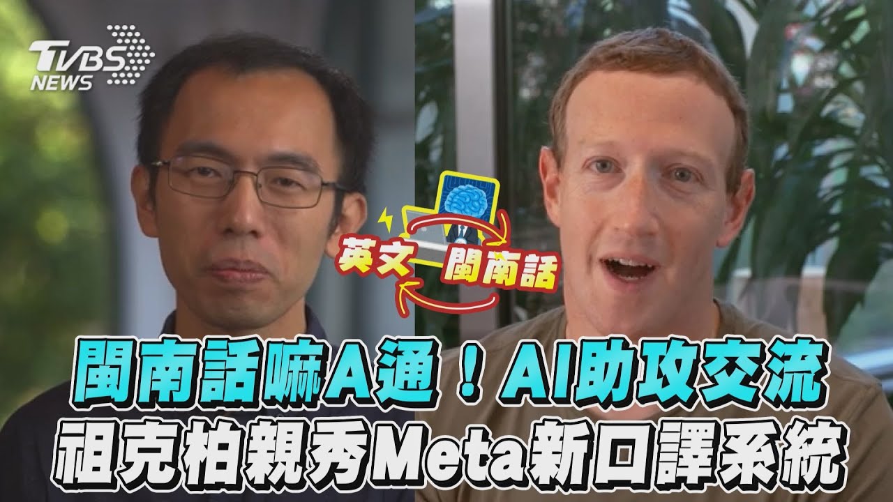 祖克柏說英語變台語！Meta推雙向翻譯AI系統助交流