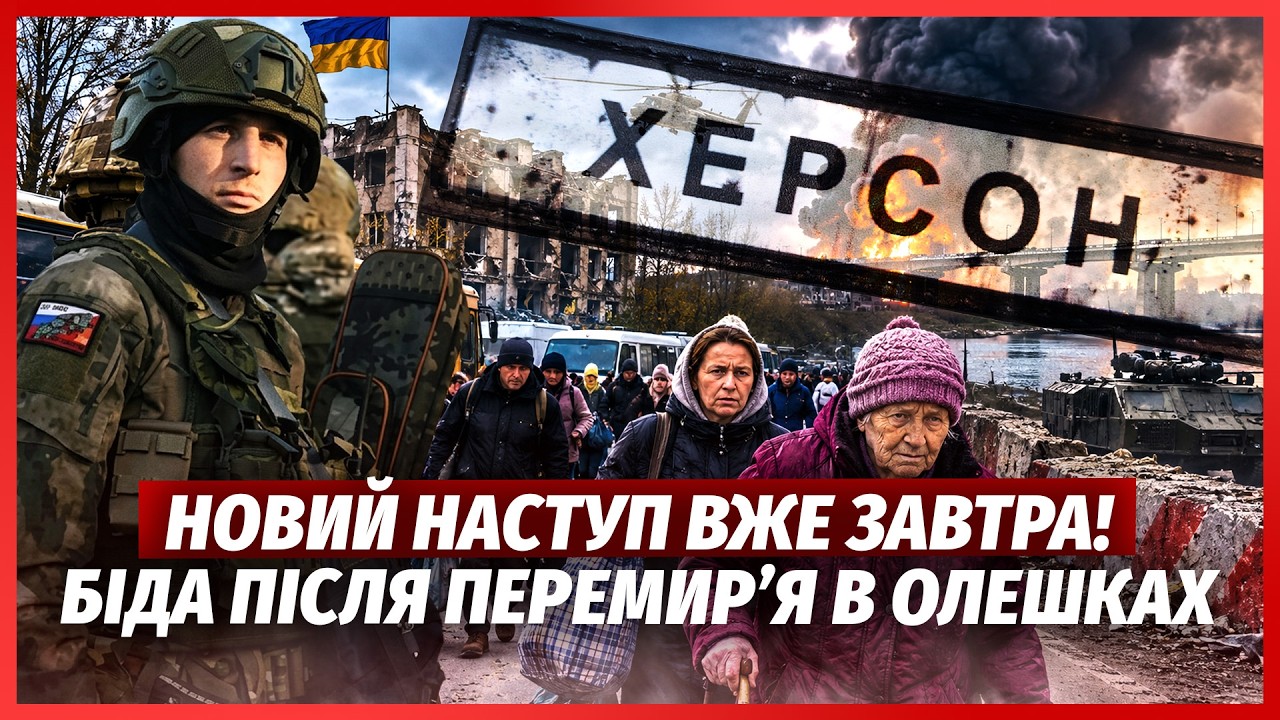 🔴ВІЙСЬКОВІ НАКАЗАЛИ ТІКАТИ З ХЕРСОНА! Після Олешок ПОЧАЛОСЯ НАЙГІРШЕ. Влад?