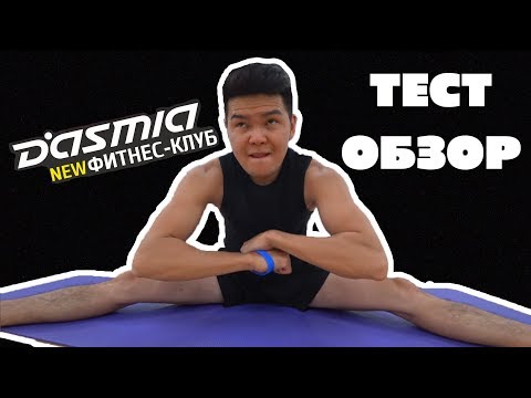 Обзор Дасмия фитнес центр в Бишкеке. Стоит ли туда ходить?