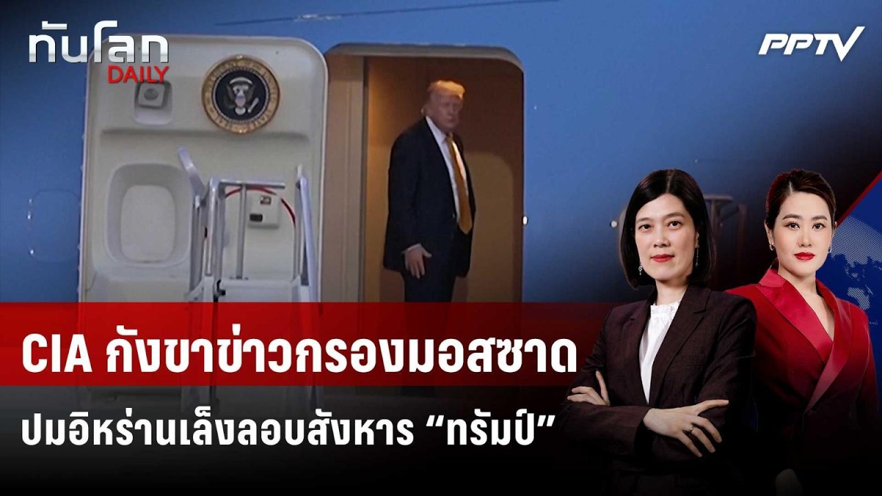 CIA กังขาข่าวกรองมอสซาดปมอิหร่านเล็งลอบสังหาร “ทรั