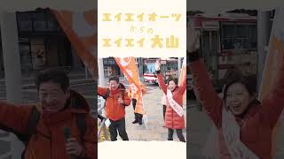 2026.2.5 大山りさこ＆大津力 参議院議員 #shorts #参政党