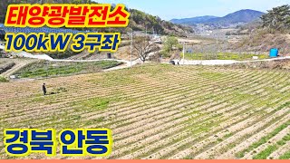 [경북 안동] 토지형 태양광발전소 분양 100kW 3구좌 | 22년 8월 상업운전 예정