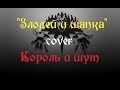 Злодей и шапка cover Король и шут 