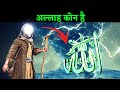 Who is Allah? Who is the God of Muslims? Who is the Allah of Quran? Hindi Duniya