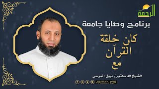 كان خلقة القرآن | وصايا جامعة | فضيلة الشيخ: نبيل المرسي