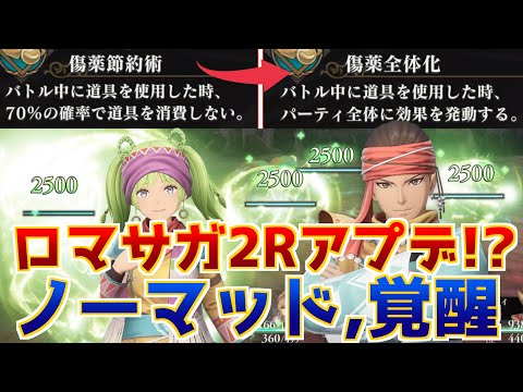 【アプデ!?】ロマサガ2リメイクにニンダイでいきなりアプデ着弾、ノーマッド覚醒！？ドラクエ1&2、オクトパストラベラー0についてもちょっと語る！【連携ダメージナーフ】