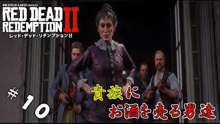 【生実況】自由奔放なガンマンの放浪記【RDR2】 #10