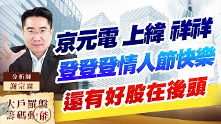 京元電 上緯 祥祥 登登登情人節快樂 還有好股在後頭 京元電 上緯 祥祥 登登登情人節快樂 還有好股在後頭