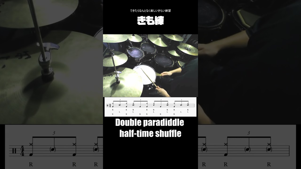 Double paradiddle half-time shuffle【きも練】