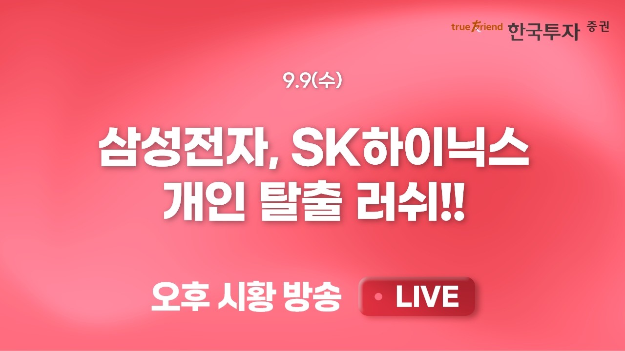 [0909 리서치톡톡] 엇갈린 주가 보였던 화장품주와 유통주 [끝장뉴스] 주 후반 수급 및 미국 물가지표 경계 