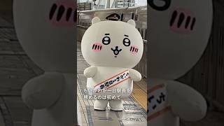 ちいかわが東京駅で1日駅長に　7月の映画公開に先立ちJR東海とコラボ
