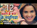 Video Machhari Ke Kant Ke Nathuniya Pravesh Lal Neelam Giri Shilpi Raj Bhojpuri Song