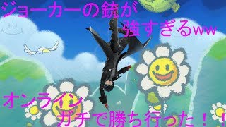 【スマブラsp】ジョーカーの力を、オンラインで示そうとしたらボコボコにされたww