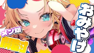 赤井はあと - 【カメラ枠📸】みてみて！！お土産いっぱいゲットした～～～！✨【メン限】