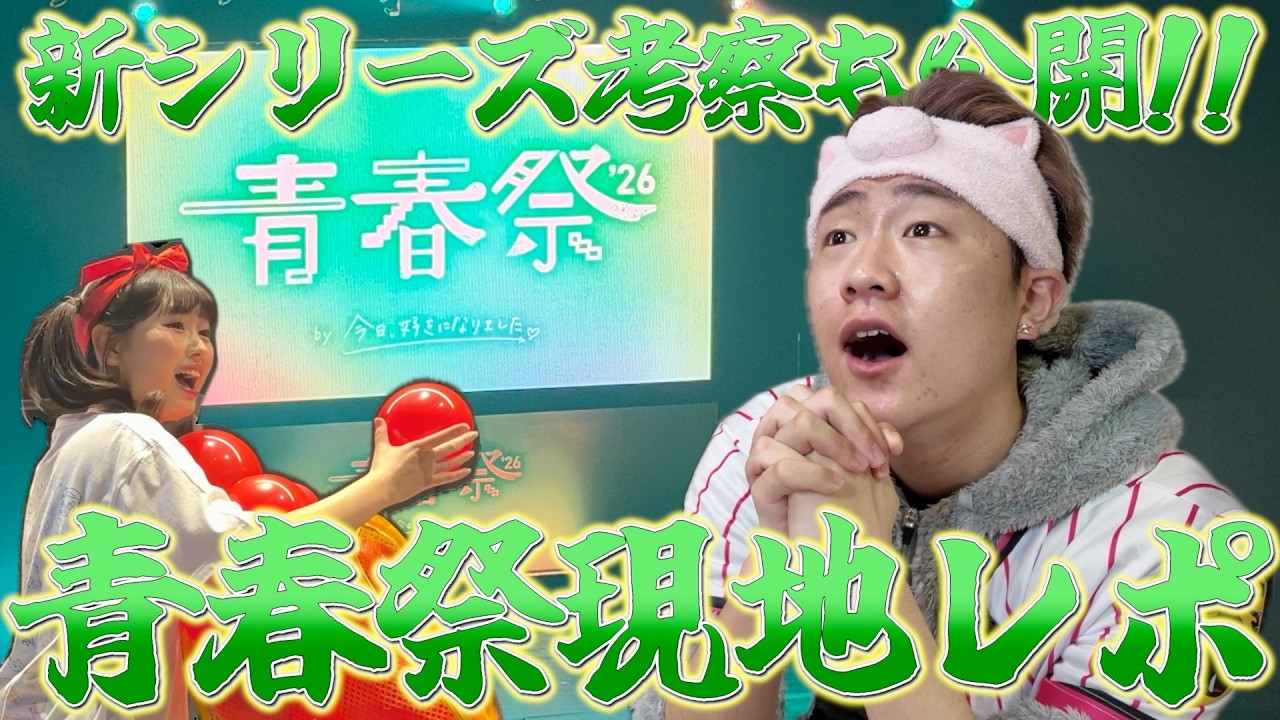 【青春祭】考察男が初参戦した青春祭2026で奇跡が起きた!!!