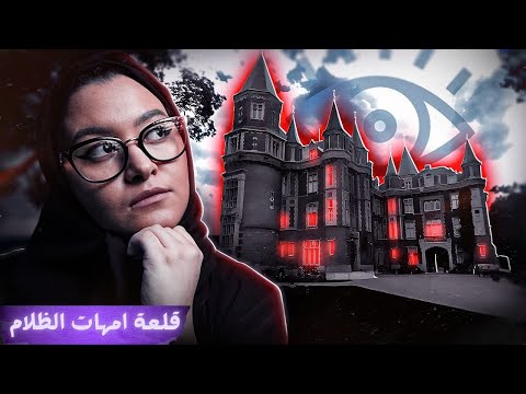 قلعة امهات الظلام Château des Amerois 🏰🩸