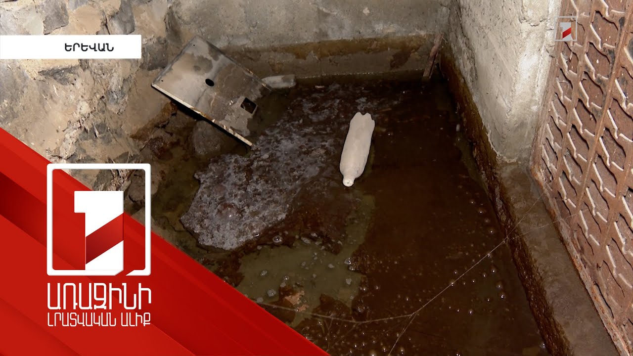 Կոյաջրերի խնդիրը՝ Արշակունյաց փողոցում. բնակիչների բողոքն ու «Վեոլիա ջուր» ընկերության պատասխանը