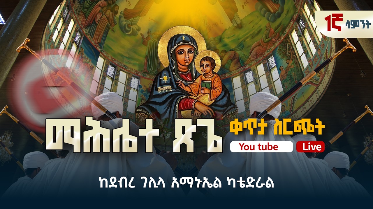 አንደኛ ሳምንት ማኅሌተ ጽጌ የቀጥታ ስርጭት