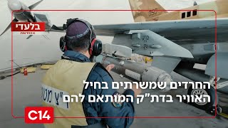 ברקע סערת הגיוס: החרדים שמשרתים בחיל האוויר בדת"ק המותאם להם | החדשות (חדשות ערוץ 14) - התמונה מוצגת ישירות מתוך אתר האינטרנט יוטיוב. זכויות היוצרים בתמונה שייכות ליוצרה. קישור קרדיט למקור התוכן נמצא בתוך דף הסרטון