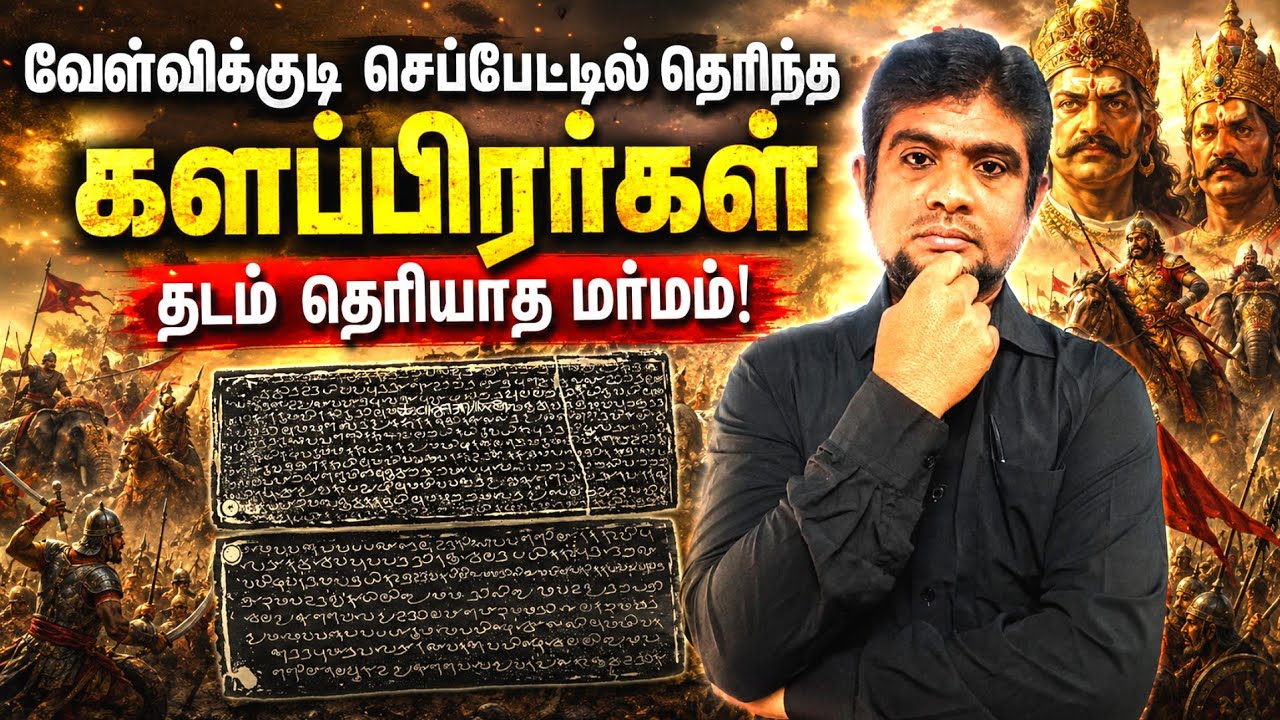 மூவேந்தர்களுக்கும் கை விலங்கிட்ட களப்பிரர்கள் | Kalabhra