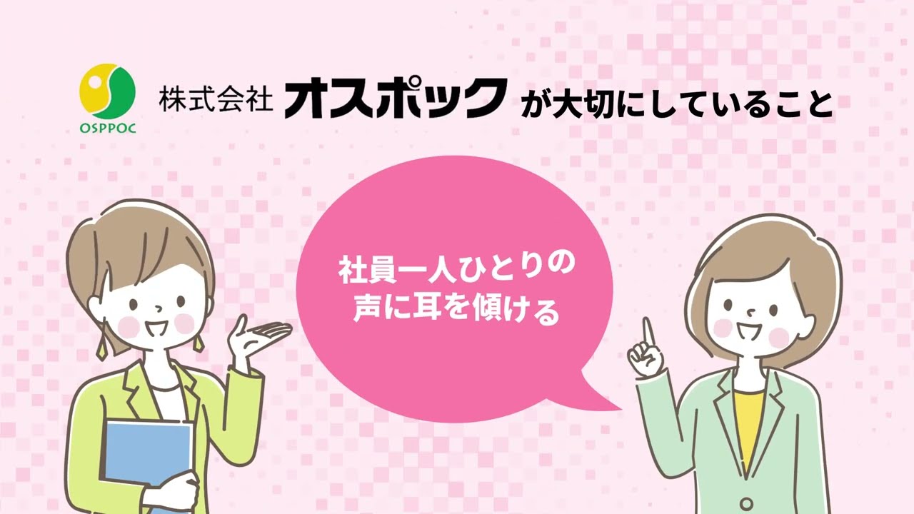 株式会社オスポック　会社紹介