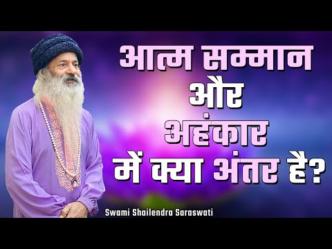 आत्म सम्मान और अहंकार में क्या अंतर है?