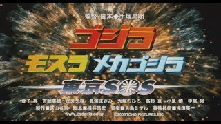 『ゴジラ ｘ モスラ ｘ メカゴジラ 東京SOS』 | 予告編  |  ゴジラシリーズ 第27作目