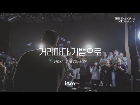 12 거리마다 기쁨으로 | 이룸워십(IRUM WORSHIP) | The Year Of The Lord’s Favor 은혜의 해, 희년