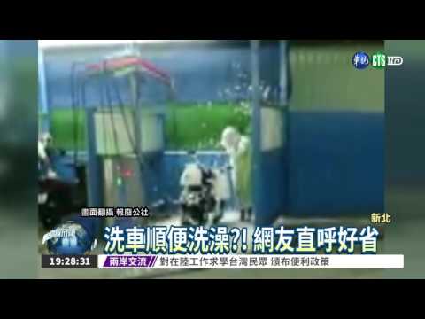 洗車場變澡堂 人車都滿身泡沫