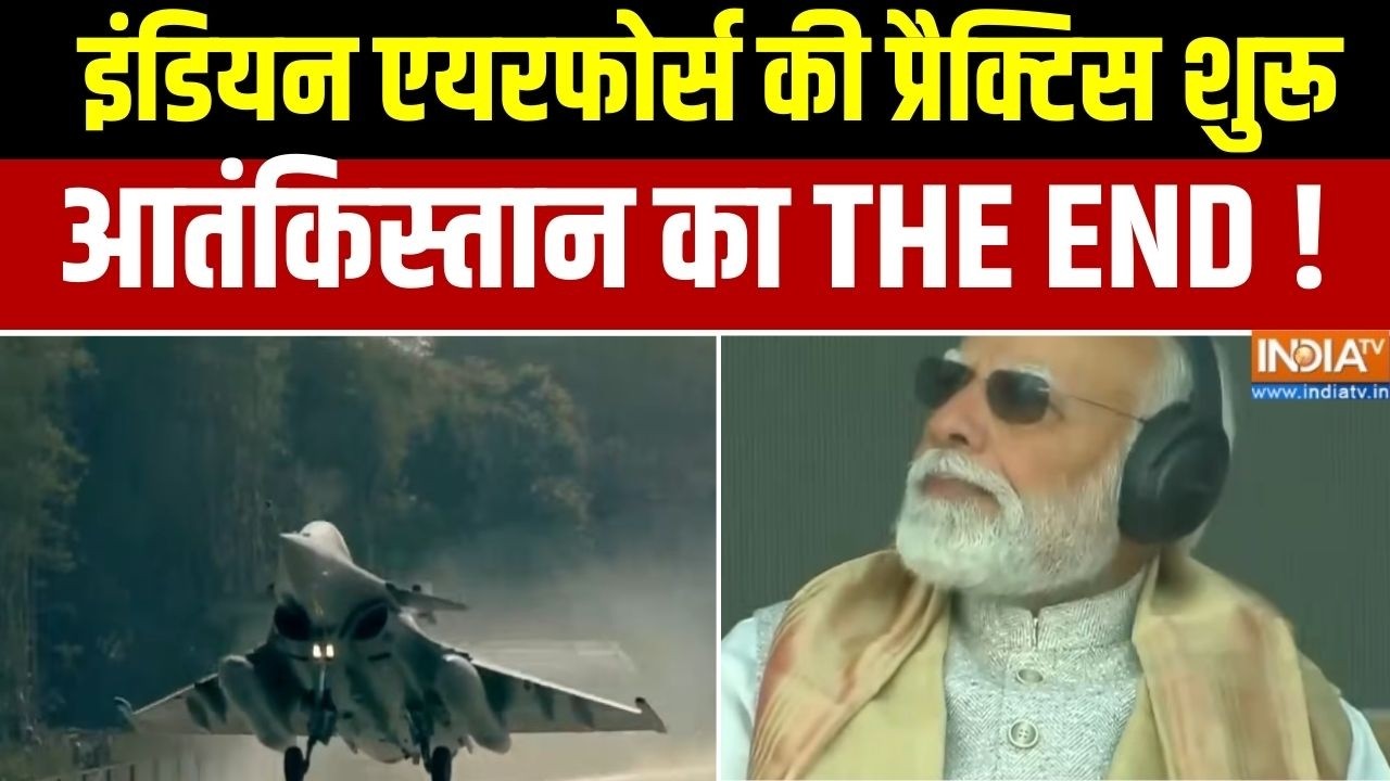 Indian Airforce Practice Session : इंडियन एयरफोर्स की प्रैक्टिस शुरू आतंक?