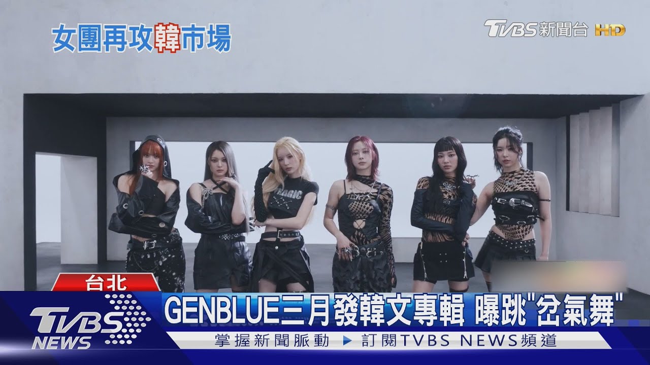 GENBLUE迎韓文專輯！碰女團回歸潮　登打歌舞台「加倍緊張」