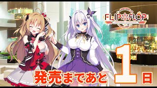 【1日前】FLIP＊FLOP ～INNOCENCE OVERCLOCK～ カウントダウンムービー